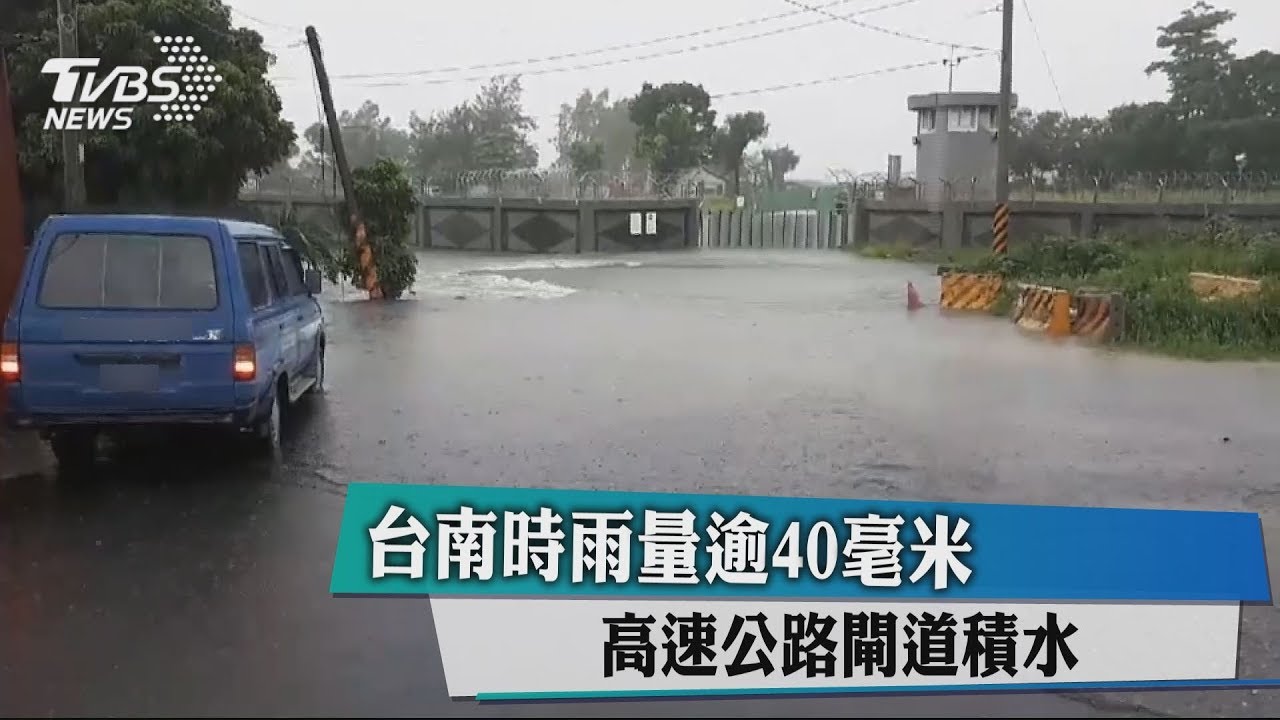 台南時雨量逾40毫米 高速公路閘道積水