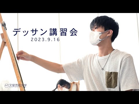 デッサン講習会 ［2nd 2023.9.16］