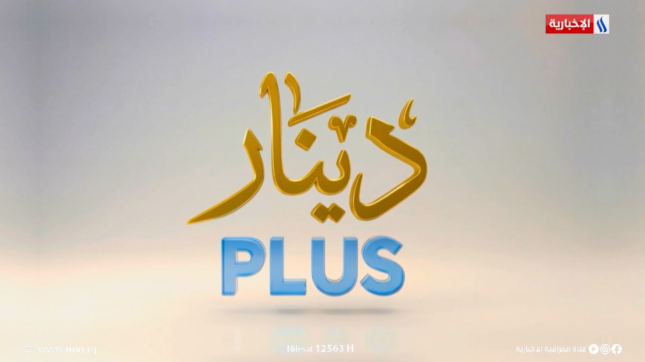 فيديو | شباب يبحثون عن المستقبل | برنامج دينار plus مع قيس المرشد | الضيف : سيف الحكيم - رجل أعمال عراقي