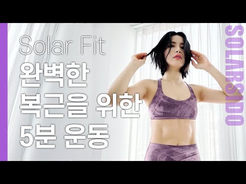 Solar Fit | 5-minute 11 Line Abs Workout