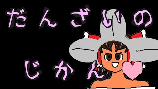 【ゆっくり茶番】だんざいのじかん♡
