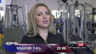 Սուր անկյուն 07.06.2026 - Անոնս / Sur ankyun