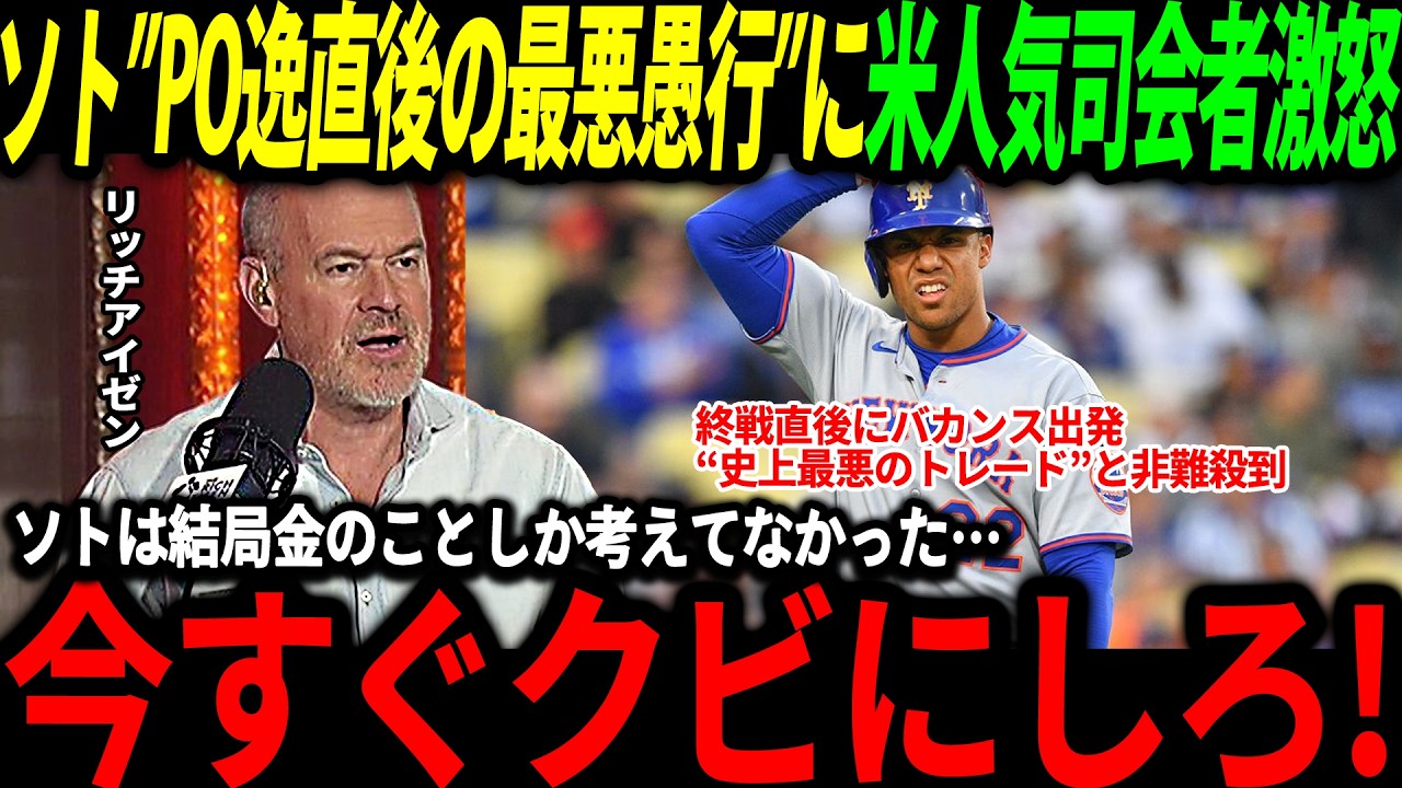 【大谷翔平】「結局金のことしか考えてなかった」ソトがPO逸直後に最悪の行動を取り米人気司会者も激怒、そしてメッツは悲惨な状況になり…【海外の反応/二刀流/MLB/メジャー/野球】