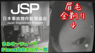 【日本事故物件監視協会】事故物件の監視のバイトしてたらDQNの幽霊に絡まれた【ホラーゲーム実況】