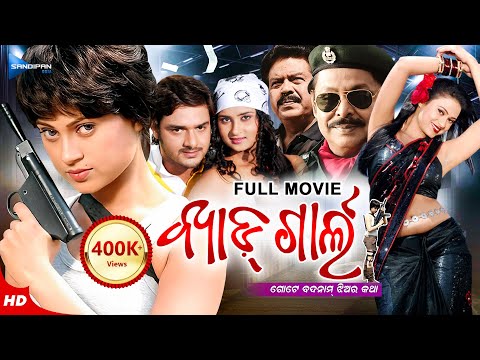 Bad Girl | ବ୍ଯାଡ୍ ଗାର୍ଲ | Odia Full Movie HD | New Film | Lipi, Mihir Das, Deepan, Babli | Sandipan