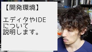 エディタやIDEについて説明します。