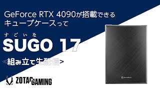 ZOTAC TV 第60回 / RTX 4090が搭載できるキューブケース！？「SilverStone SUGO17」を使った組み立て生配信