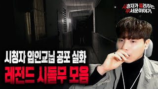 Download lagu 【무서운이야기 실화 모음】 소름 보장 시청자 임인교님의 공포실화 레전드 시들무 모음ㅣ다시 듣는 레전드 시들무ㅣ돌비공포라디오ㅣ괴담ㅣ미스테리 인터뷰ㅣ시청자 사연 mp3