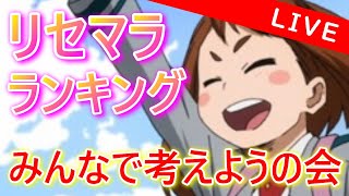 【ヒロトラ】リセマラランキングみんなで考えようの会。～育成を添えて～【僕のヒーローアカデミア/ヒロアカ/最強/無課金/育成/ガチャ】