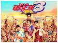 BOYZ3 Marathi Full Hd Movie