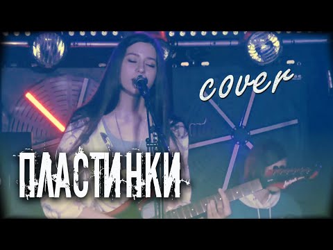 ПЛАСТИНКИ - Дурной вкус кавер | Концерт в клубе ВОДОЛЕЙ | cover Маша Соседко группа Сириус