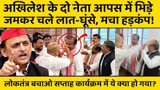 Akhilesh Yadav की पार्टी के दो नेता आपस में क्यों लड़ने लगे, भरी मीटिंग का वीडियो वायरल
