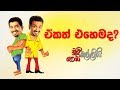 chooty-malli-podi-malli-ekath-ehemada-20-09-2019