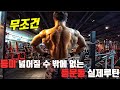 [Natural]프레임 넓히는 등운동 스트렝스훈련+근비대훈련 루틴
