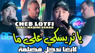 Cheb lotfi 2024 ya nrisqui 3la ma لابغا ندخل فضلمة avec manini sahar live solazur 2024