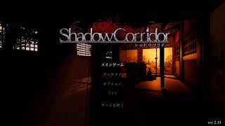 【shadow corridor 最終回】外縁修羅挑戦回【ホラー】