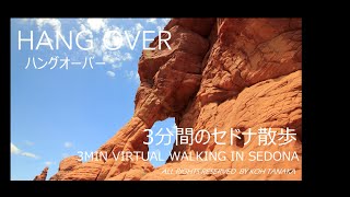 3分間のセドナ散歩　Hangover　ハングオーバー