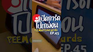เปิดการ์ดโปรโม sushiro x pokemon | เปิดการ์ดโปเกม่อน EP.45 #peemopencards #pokemon #tcg