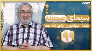 سیرت عثمان ذوالنورین (قسمت 199) - شبهات پیرامون استانداران | سیمای صحابه