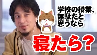 学校の授業が簡単で無駄だと思うなら、授業中寝たら?