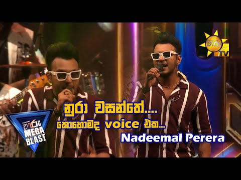 නුරා වසන්තේ... කොහොමද වොයිස් එක | නදීමාල් පෙරේරා | 𝐇𝐈𝐑𝐔 𝐌𝐄𝐆𝐀 𝐁𝐋𝐀𝐒𝐓 🔥💥