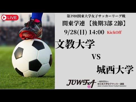 体育学科 一般財団法人 全日本大学女子サッカー連盟チャンネルライブ配信