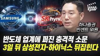 반도체 업계에 퍼진 충격적 소문, 3일 뒤 삼성전자, SK하이닉스 뒤집힌다 (빈센트 위원)