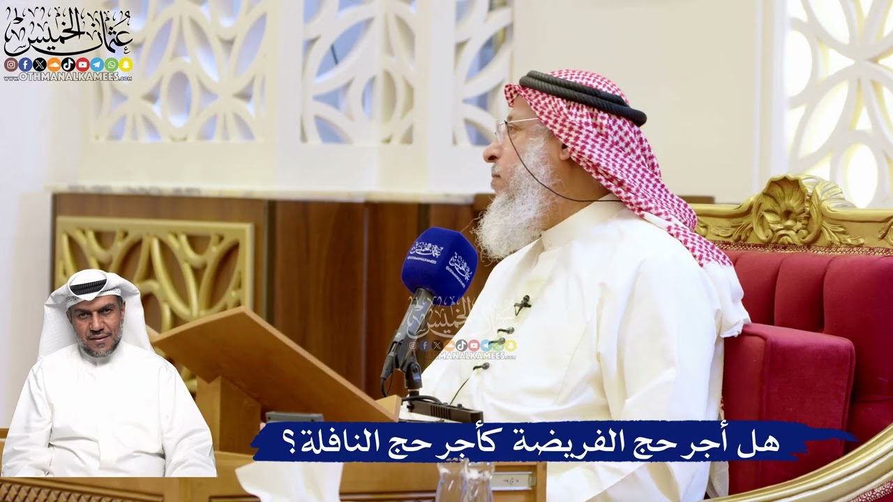 193- هل أجر حج الفريضة كأجر حج النافلة؟ - عثمان الخميس