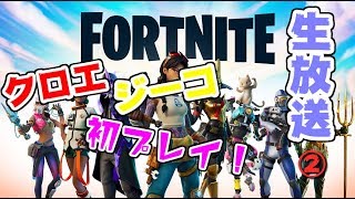 【FORTNITE生放送】クロジーナイト＃２