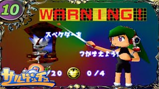 【サルゲッチュ】まったり実況プレイ  Part10