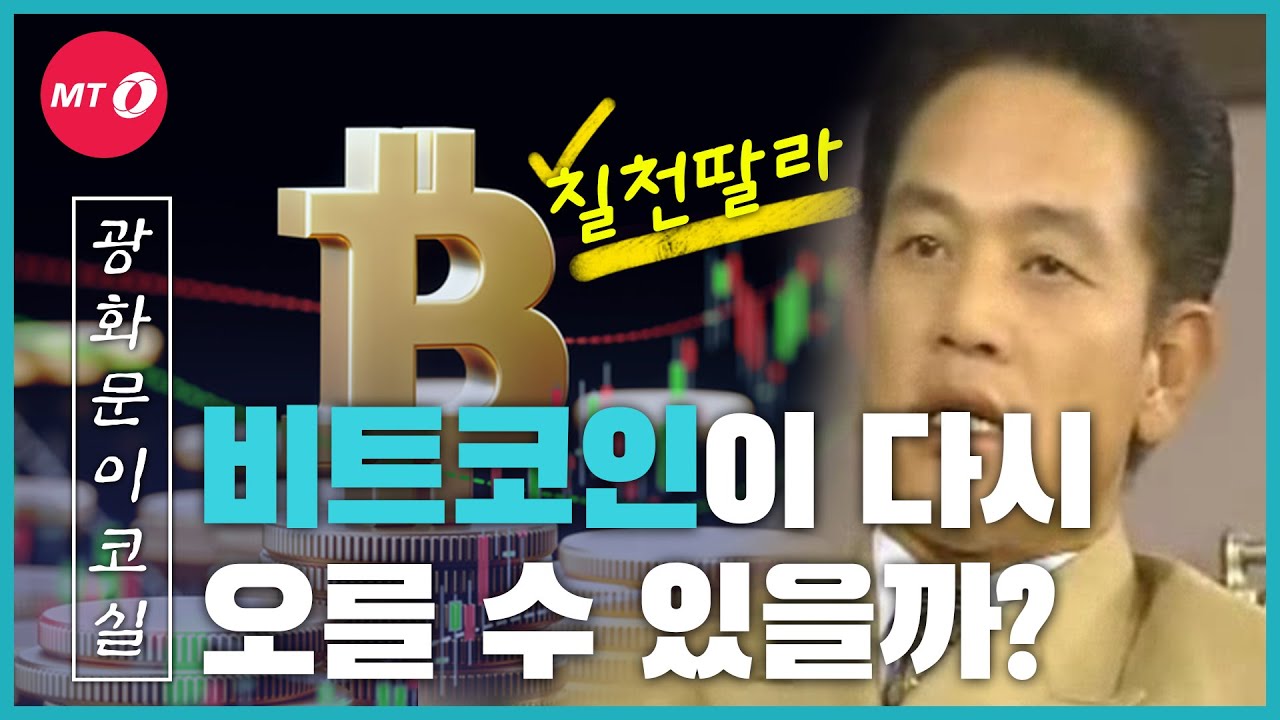 [광화문이코실]EP29.내년에는 비트코인 시세가 오를까?
