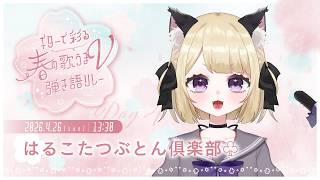 【 #ギターで彩る春の歌うまV弾き語リレー 】ぽつり、ぽつりと春を歌います【#こたつちゃ配信中】