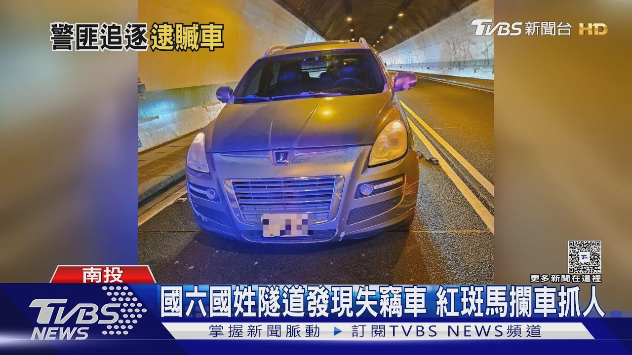 影音/國道警追贓車隧道甕中抓鱉!越籍男「掙扎被拽」 上腳鐐手銬押走