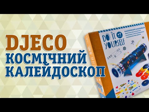 Набір Djeco Зроби сам Космічний калейдоскоп