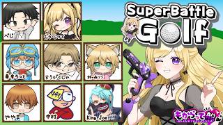【Super Battle Golf】全員ぶっ飛ばせばええんか？ｗ