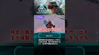 【ARK】新生物紹介：オシドン #ARKSurvivalAscended #ASA