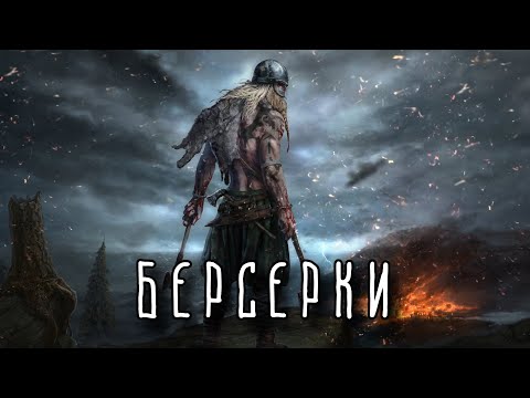 БЕРСЕРКИ | Безумный спецназ викингов