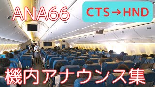 [In-flight Announcements] ANA Flight 66 In-flight Announcements (250717)