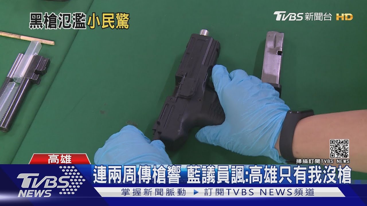 連兩周傳槍響　藍議員諷：高雄只有我沒槍