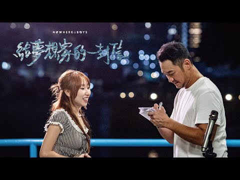 Nowhere Boys - 給夢想家的一封信 Dear Dreamers (Official Music Video)