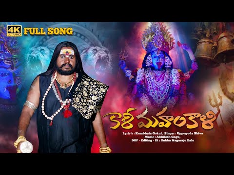 Kalika Devi New Song 2025 | Kalika Matha Song | Special Song 2025 | Kumbala Gokul | Uppuguda Shiva