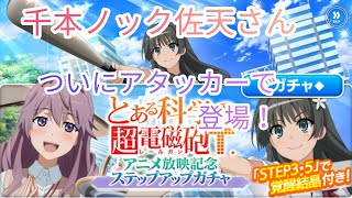 【とあるif】とうとうバトルキャラに千本ノック佐天さん登場！佐天さん狙いでガチャ引いていくぜ！とある魔術の禁書目録幻想収束ガチャ！