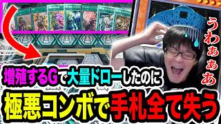 【閲覧注意】史上最凶『先攻 全ハンデス』の被害に遭う。増殖するGで大量ドローしたのに、極悪コンボで手札を全て失った男。【#遊戯王マスターデュエル #マスターデュエル #遊戯王 #MasterDuel】