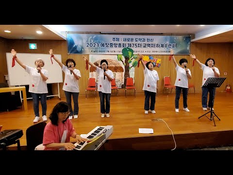 23년 제75차 중앙총회 하계수련회 코이노니아 축제 작은불꽃중창단