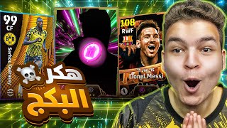 وأخيراا اخترت اقوي لاعب ابيك مجاني وهو..؟???? عوده MSN وتحديث اسطوري????! eFootball 25