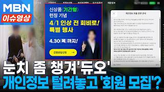 43만명 개인 민감정보 다 털려놓고…사과문 옆에 ‘회원 모집 팝업’ 띄운 듀오 [이슈영상]