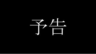 - 予告