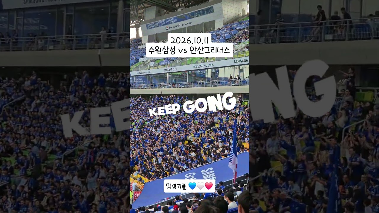 파도타기가 뭔지 우리가 보여줄게 #축구 #k리그 #수원삼성 #안산그리너스 #파도타기
