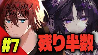 【#まのさば】メンバーが半数になりました ＃7 ※ネタバレ注意【魔女裁判】