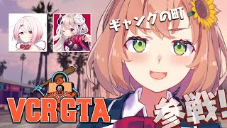 【VCRGTA】初参戦いくぞおお‼ギャングのいる街へ…‼【本間ひまわり/椎名唯華/奈羅花/にじさんじ】